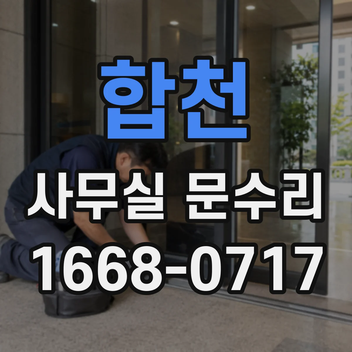 합천 사무실 문수리 방음문 흡음재 손상 징후와 성능 저하 원인