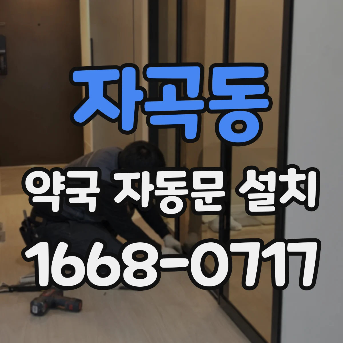 자곡동 약국 자동문 설치