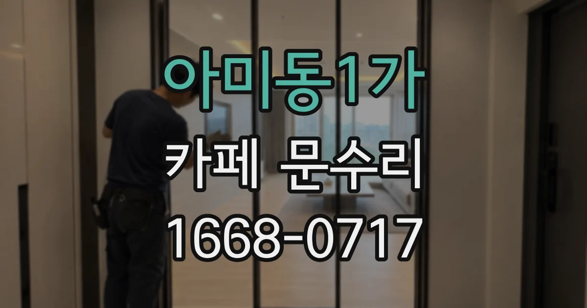 아미동1가 카페 문수리
