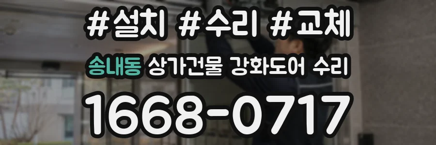 송내동 상가건물 강화도어 수리