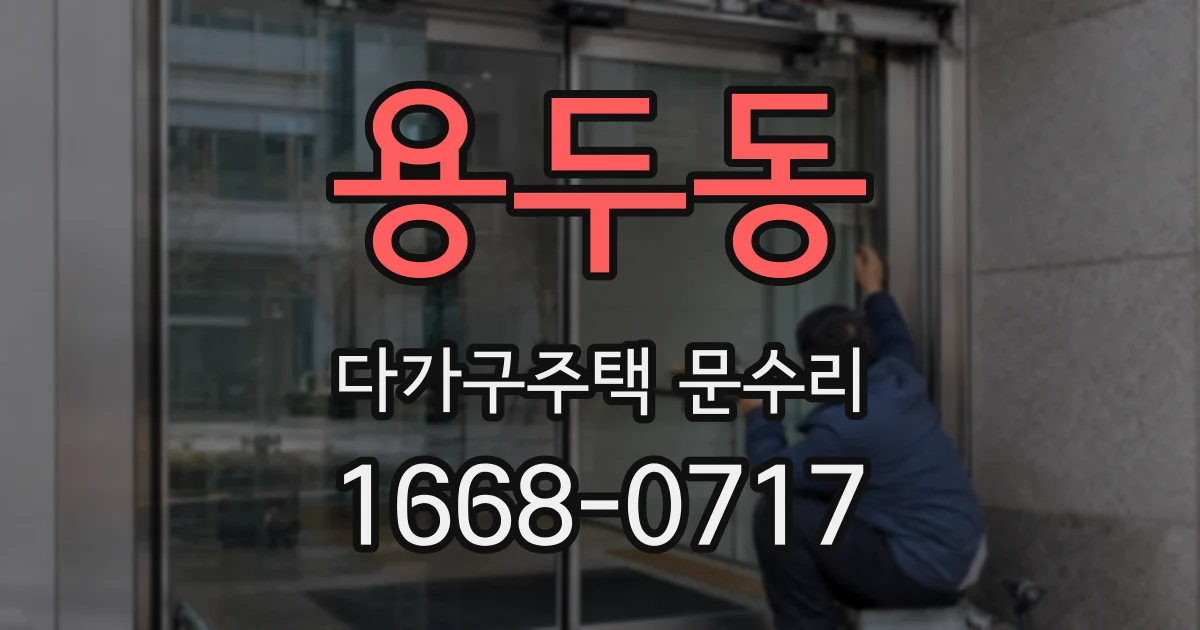 용두동 다가구주택 문수리