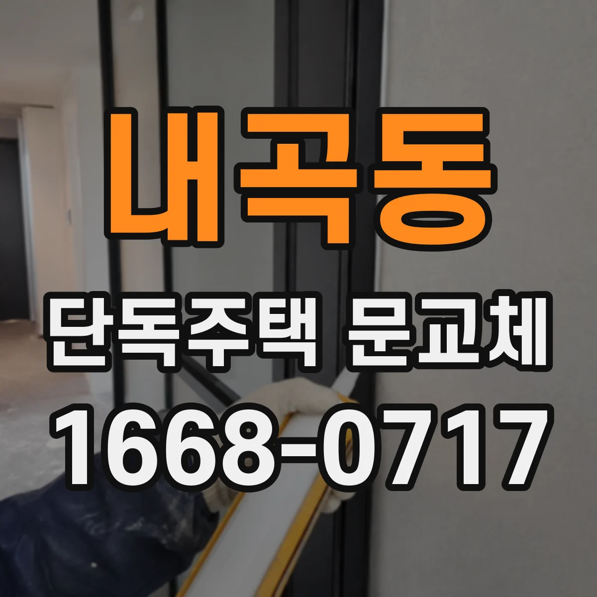 내곡동 단독주택 문교체