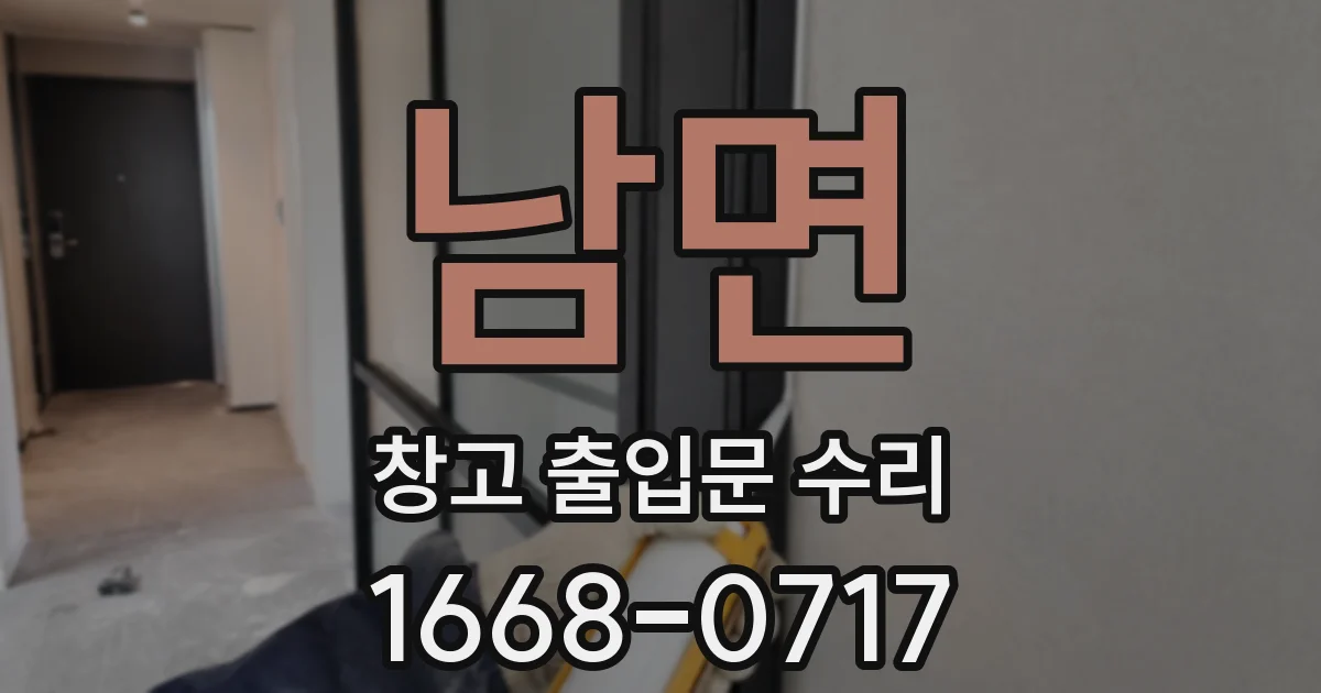 남면 창고 출입문 수리