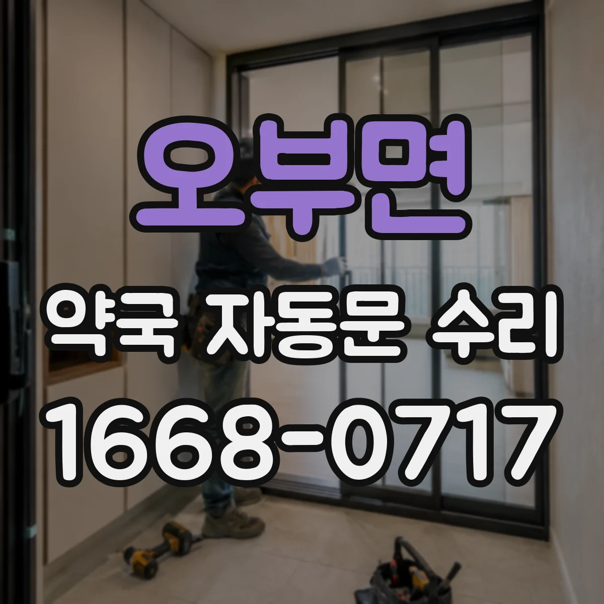 오부면 약국 자동문 수리