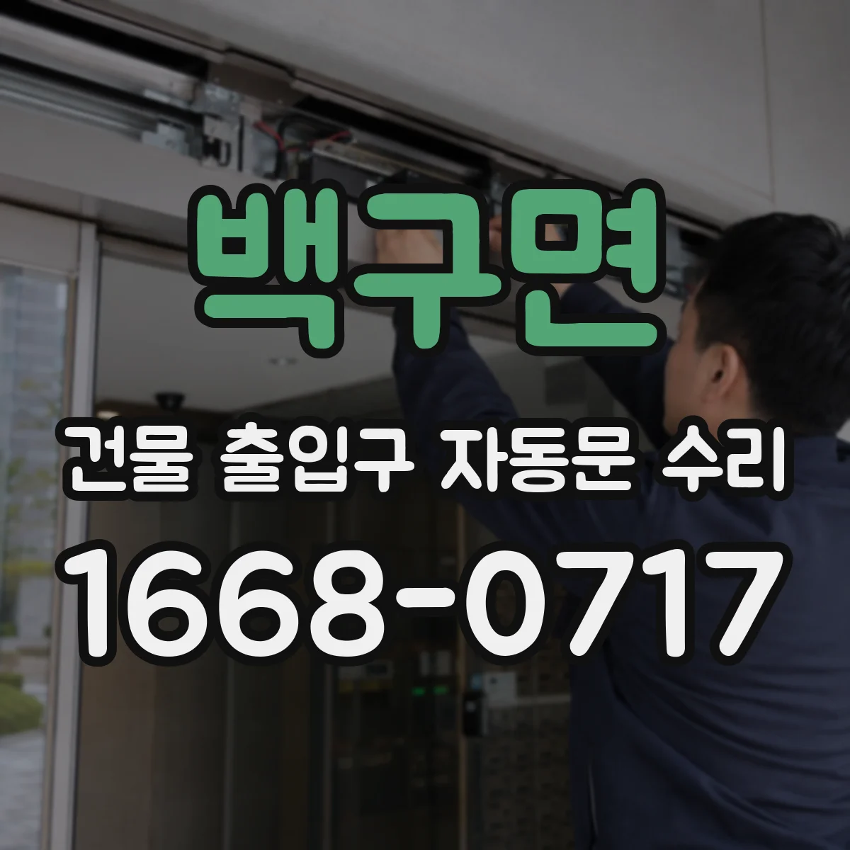 백구면 건물 출입구 자동문 수리
