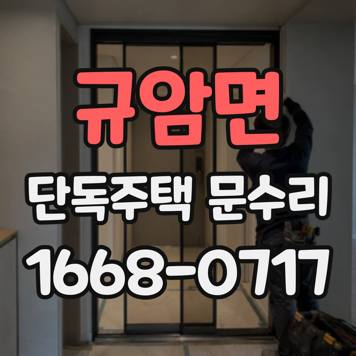 규암면 단독주택 문수리