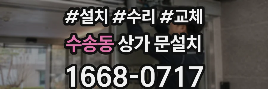 수송동 상가 문설치