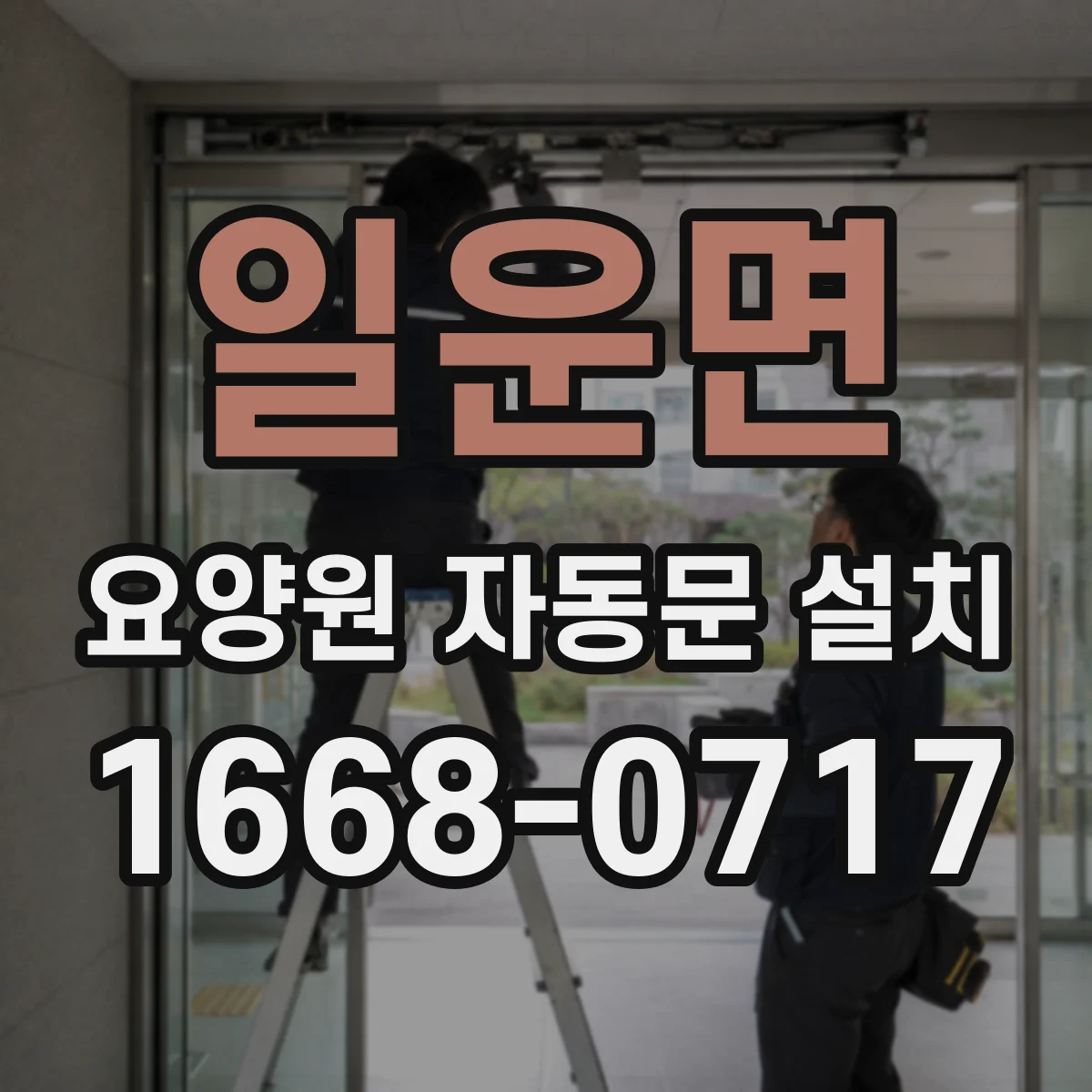 일운면 요양원 자동문 설치