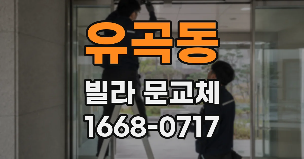 유곡동 빌라 문교체