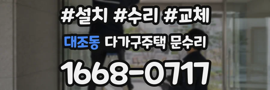 대조동 다가구주택 문수리