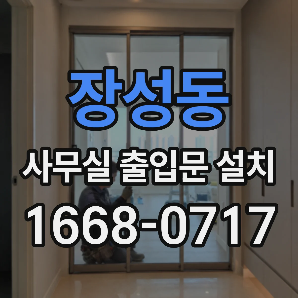 장성동 사무실 출입문 설치