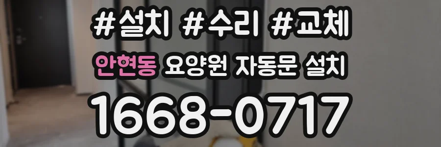 안현동 요양원 자동문 설치