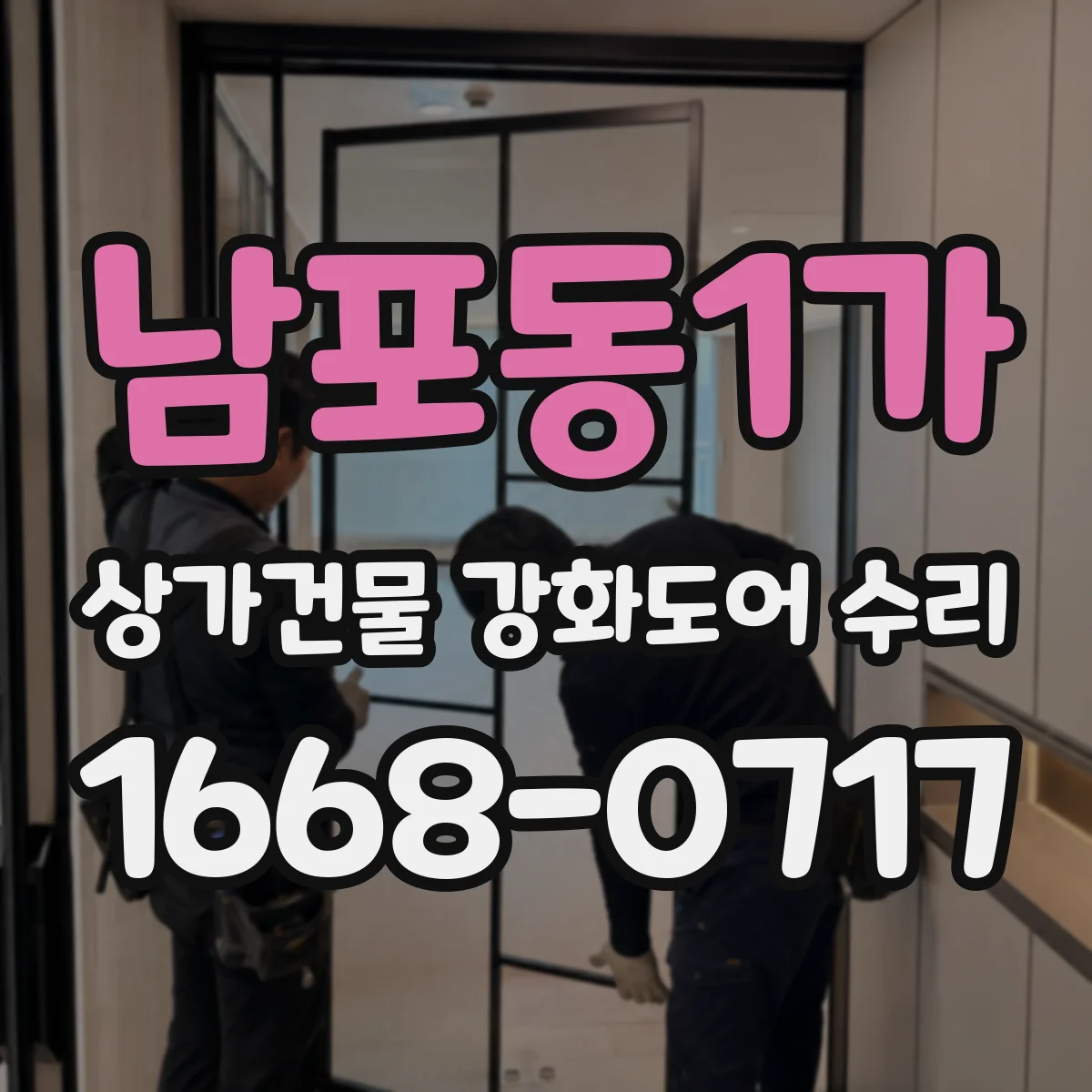 남포동1가 상가건물 강화도어 수리