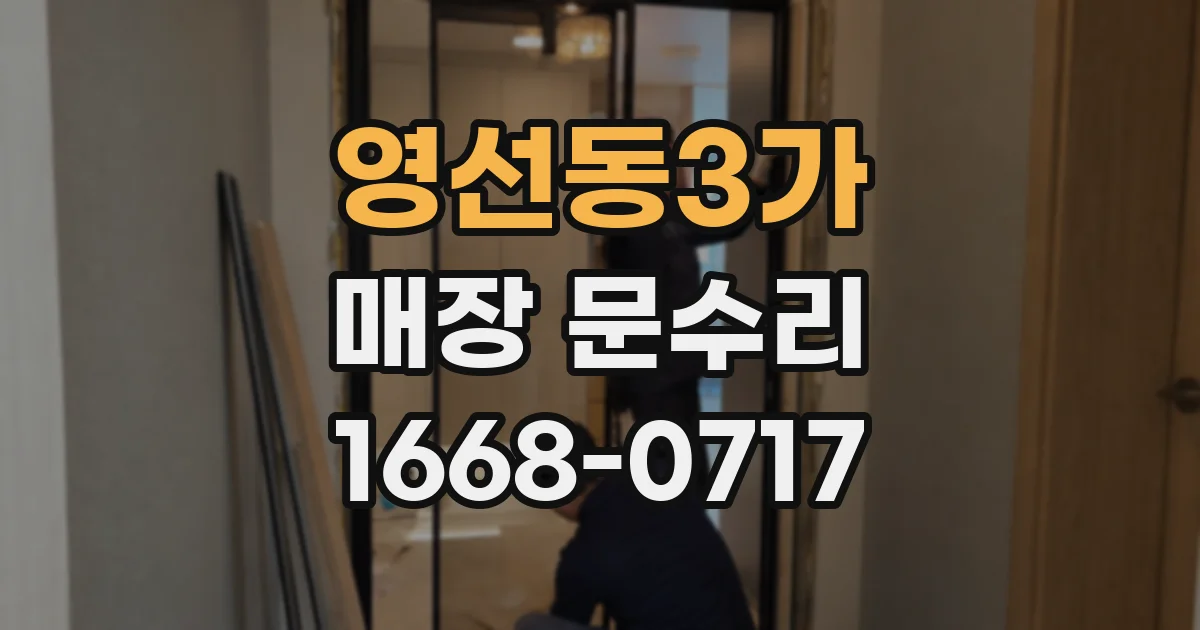 영선동3가 매장 문수리