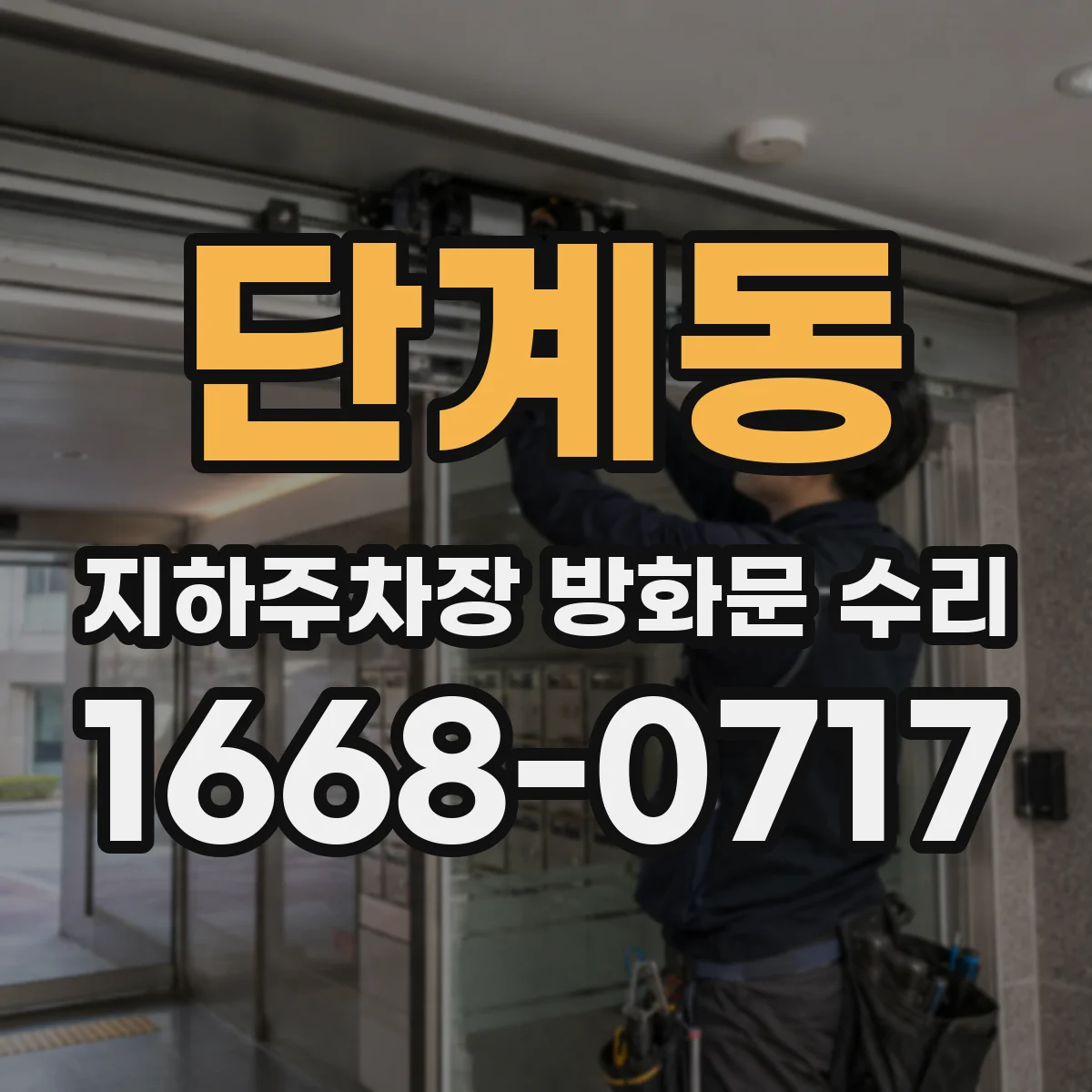 단계동 지하주차장 방화문 수리