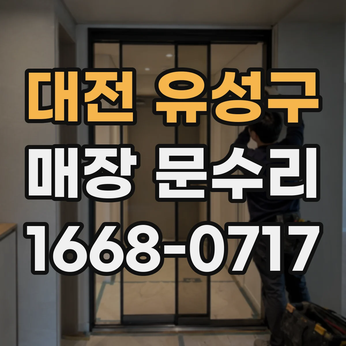대전 유성구 매장 문수리