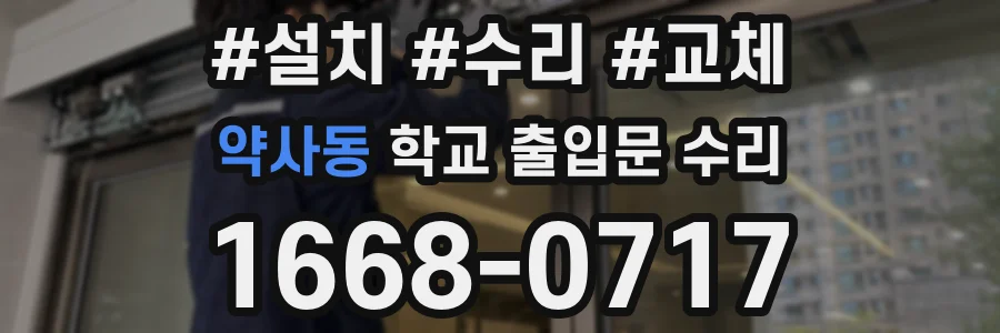 약사동 학교 출입문 수리