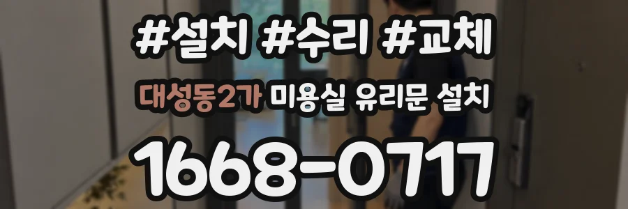 대성동2가 미용실 유리문 설치