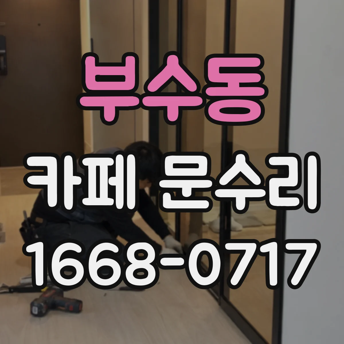 부수동 카페 문수리