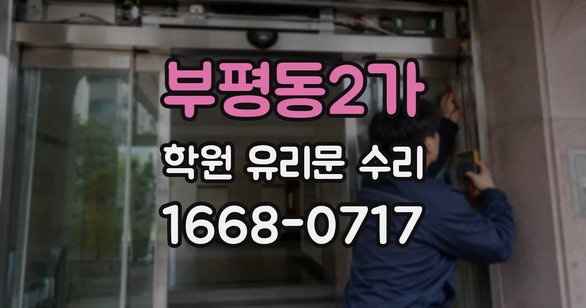 부평동2가 학원 유리문 수리