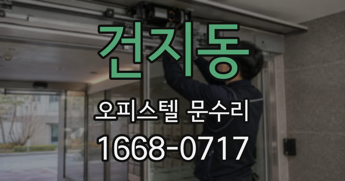 건지동 오피스텔 문수리