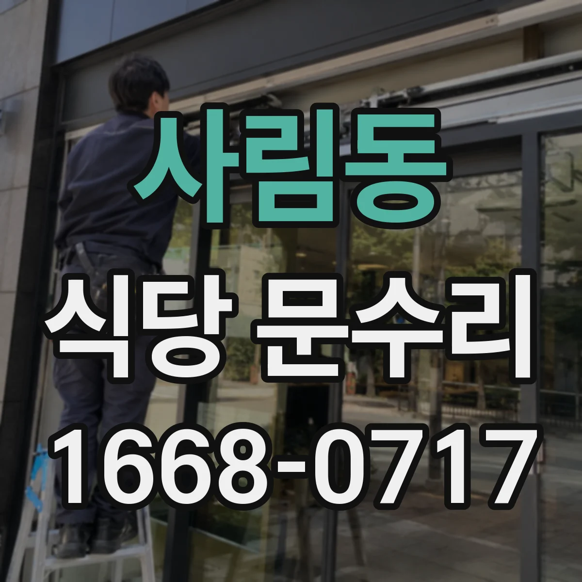 사림동 식당 문수리