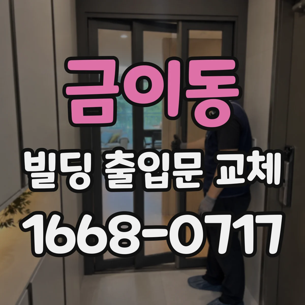 금이동 빌딩 출입문 교체