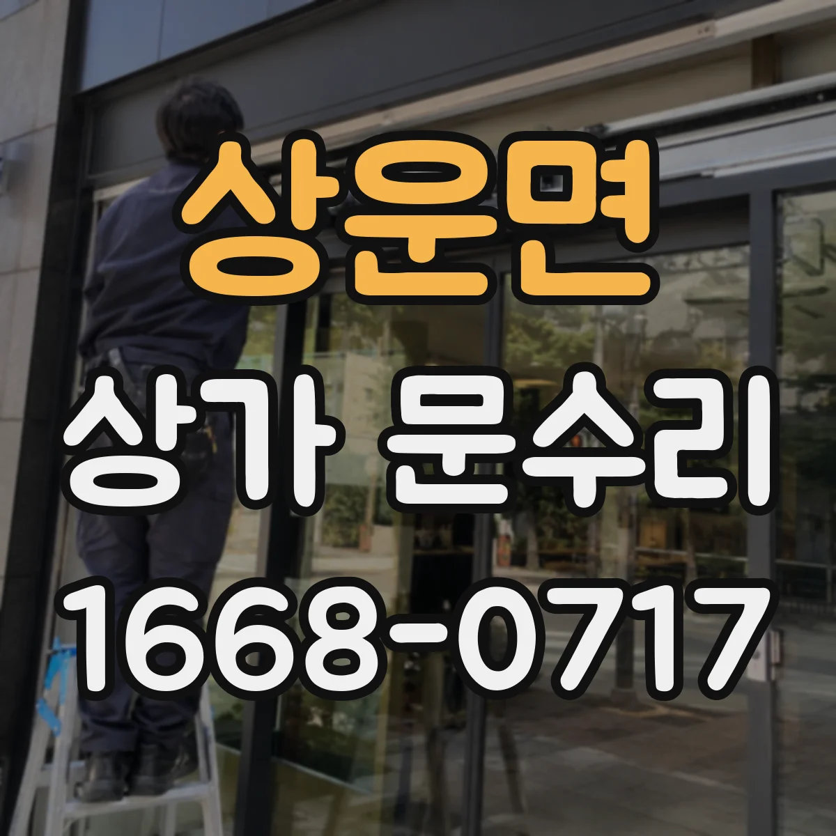 상운면 상가 문수리