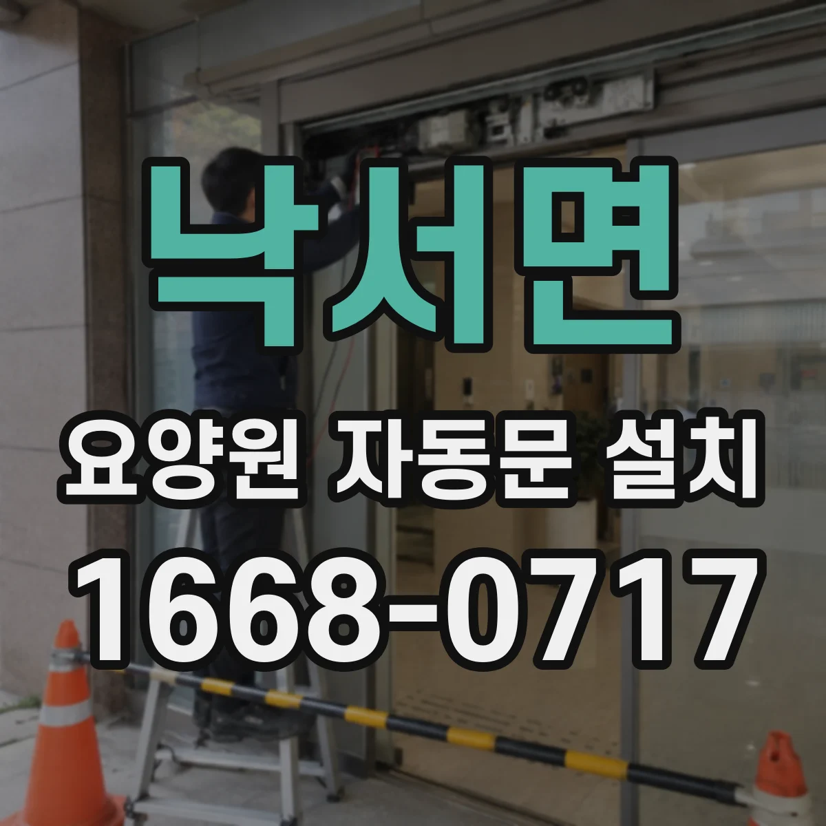 낙서면 요양원 자동문 설치