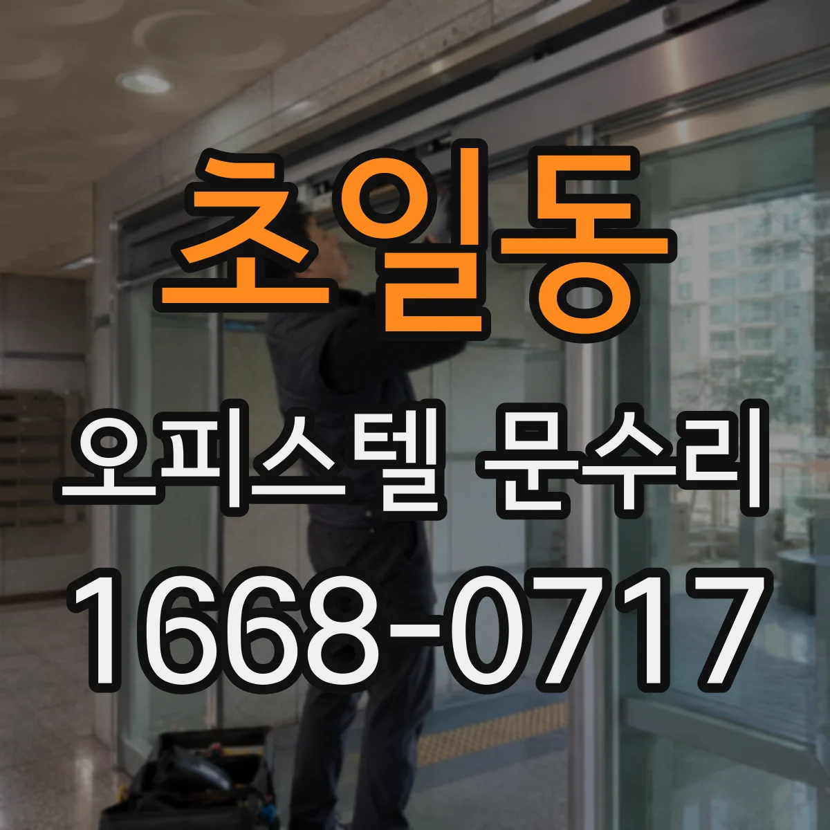 초일동 오피스텔 문수리 문틈 소음 줄이는 실리콘 실링 작업