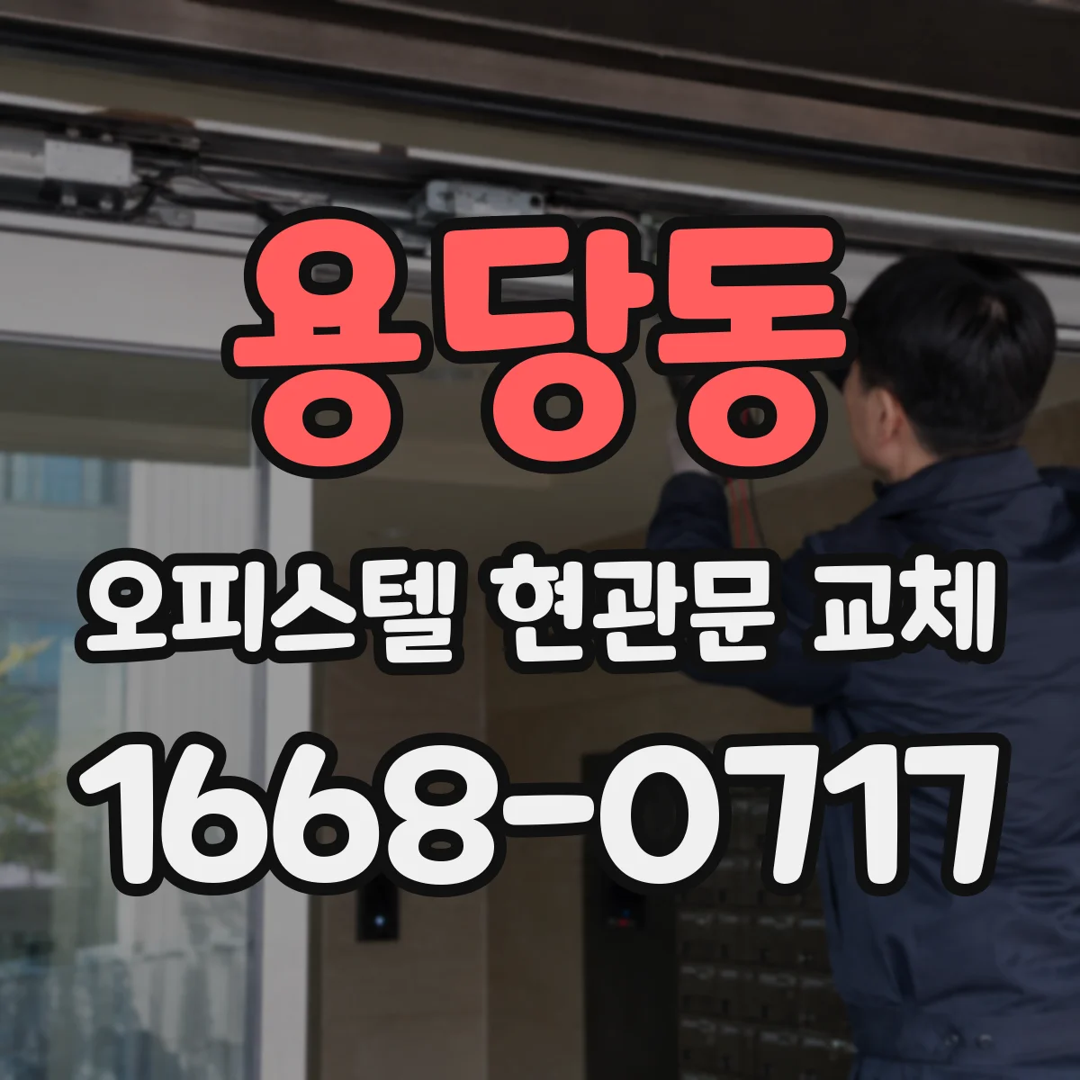 용당동 오피스텔 현관문 교체