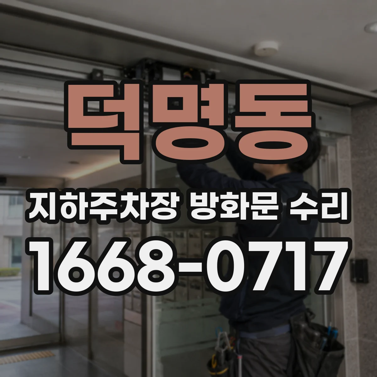 덕명동 지하주차장 방화문 수리