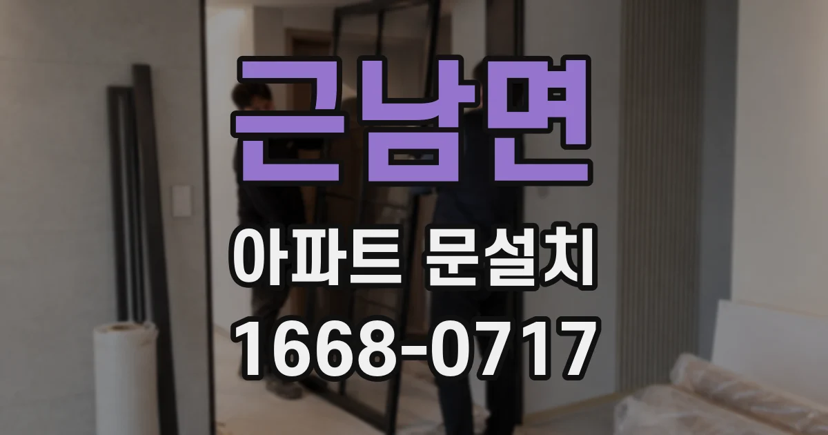 근남면 아파트 문설치