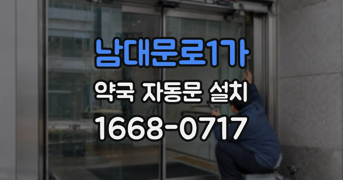 남대문로1가 약국 자동문 설치