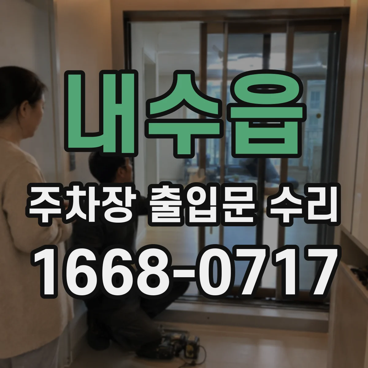 내수읍 주차장 출입문 수리
