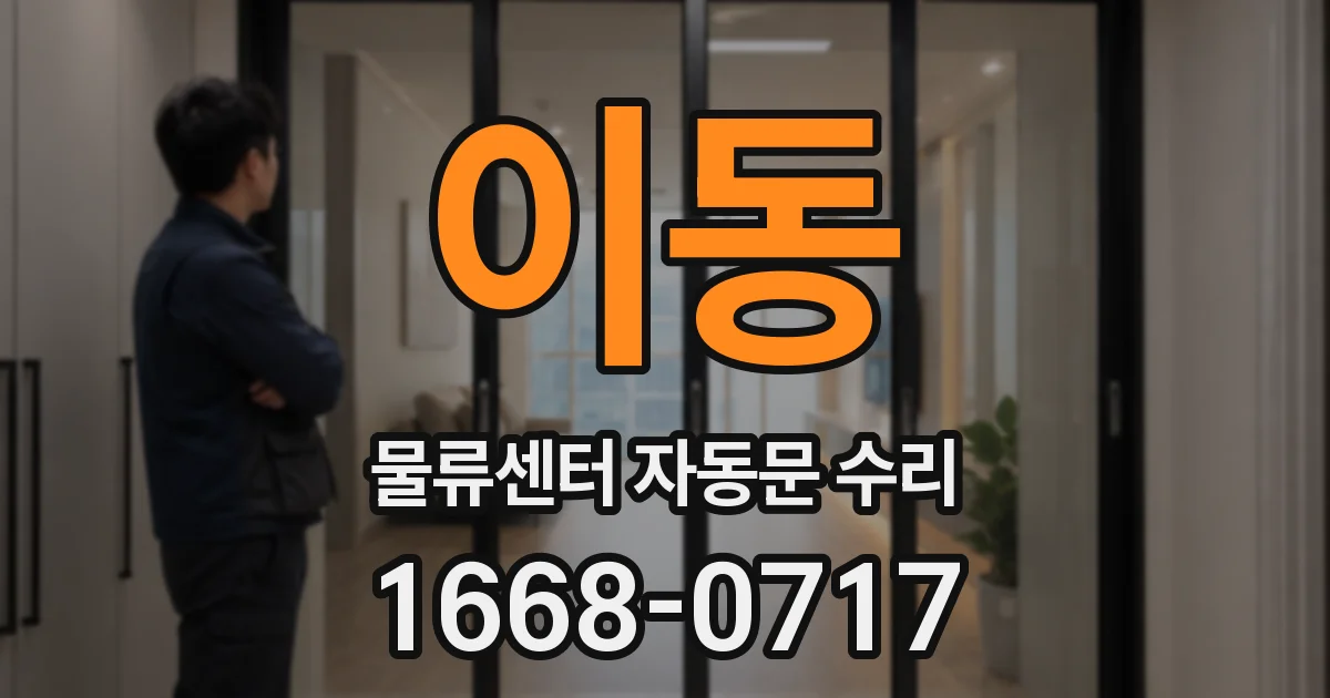 이동 물류센터 자동문 수리