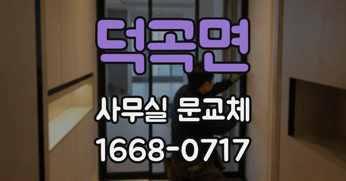 덕곡면 사무실 문교체