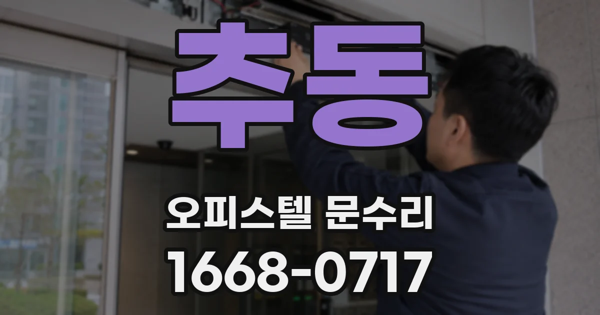 추동 오피스텔 문수리