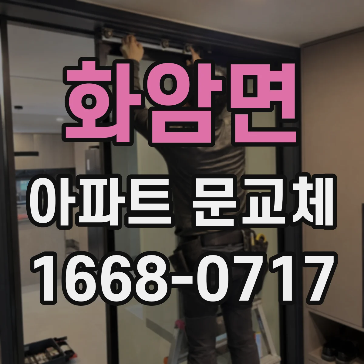 화암면 아파트 문교체