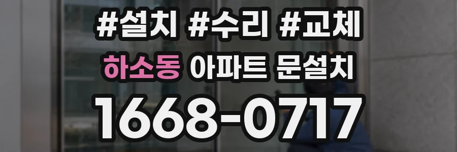 하소동 아파트 문설치