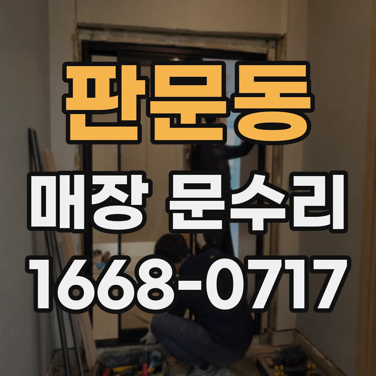 판문동 매장 문수리