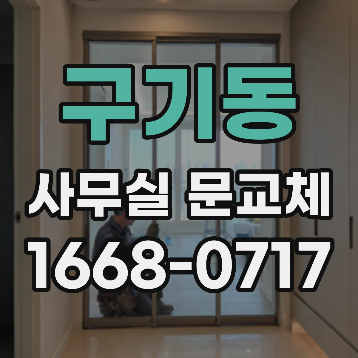 구기동 사무실 문교체 유리문 안전필름 시공 후 실내 시야 변화