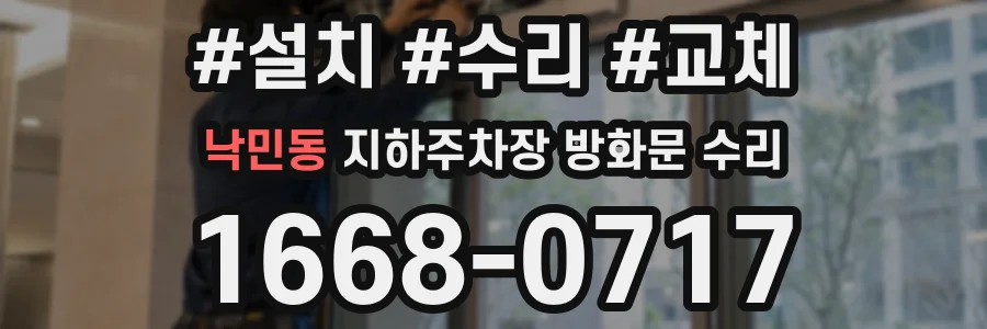 낙민동 지하주차장 방화문 수리