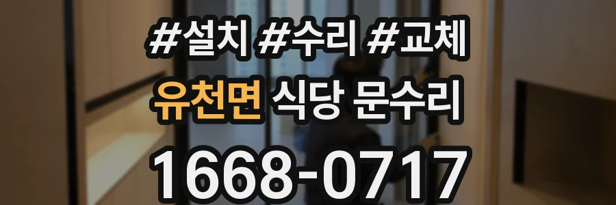 유천면 식당 문수리