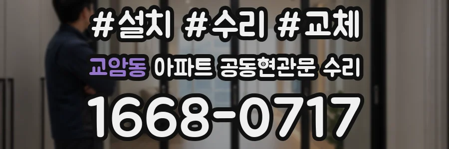 교암동 아파트 공동현관문 수리