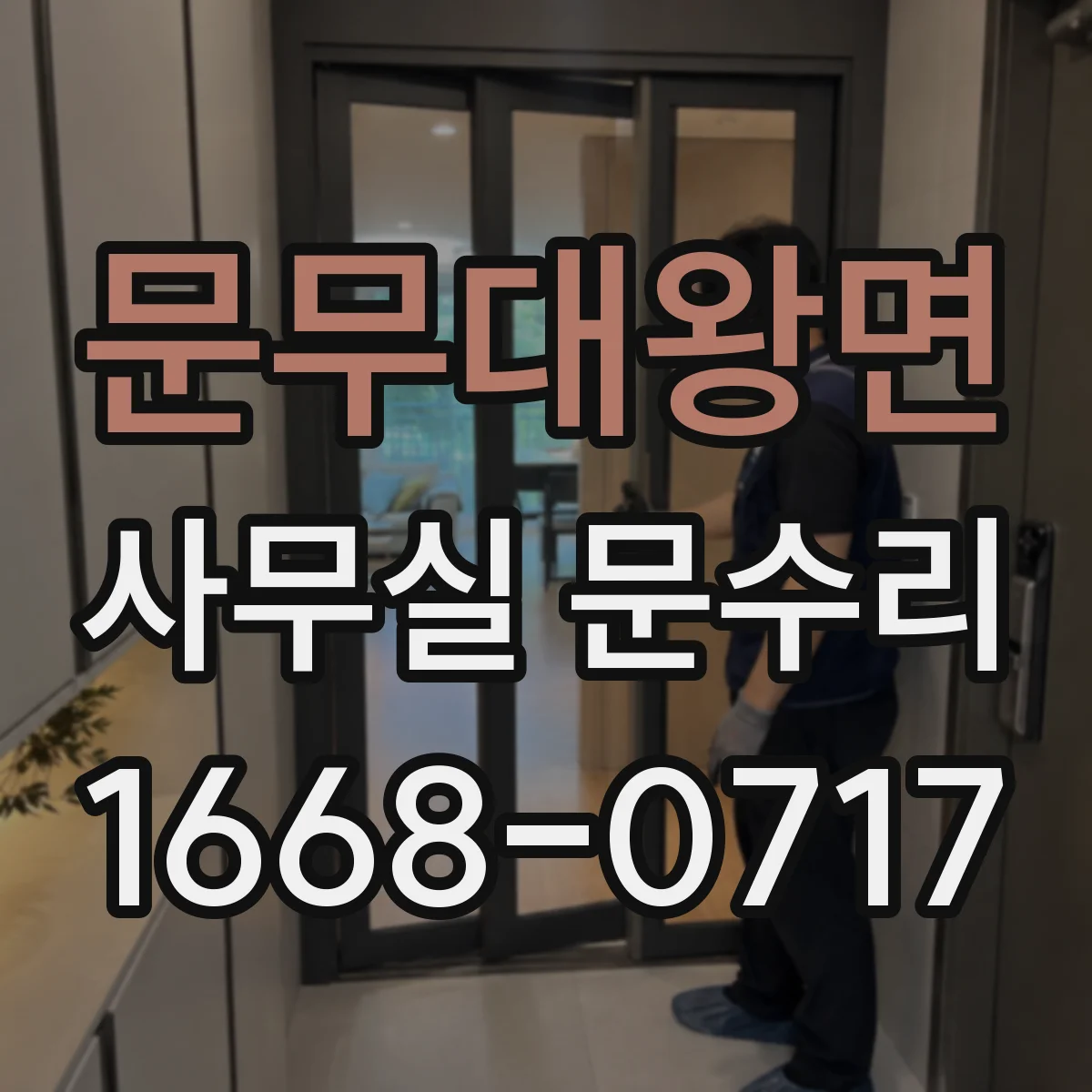 문무대왕면 사무실 문수리