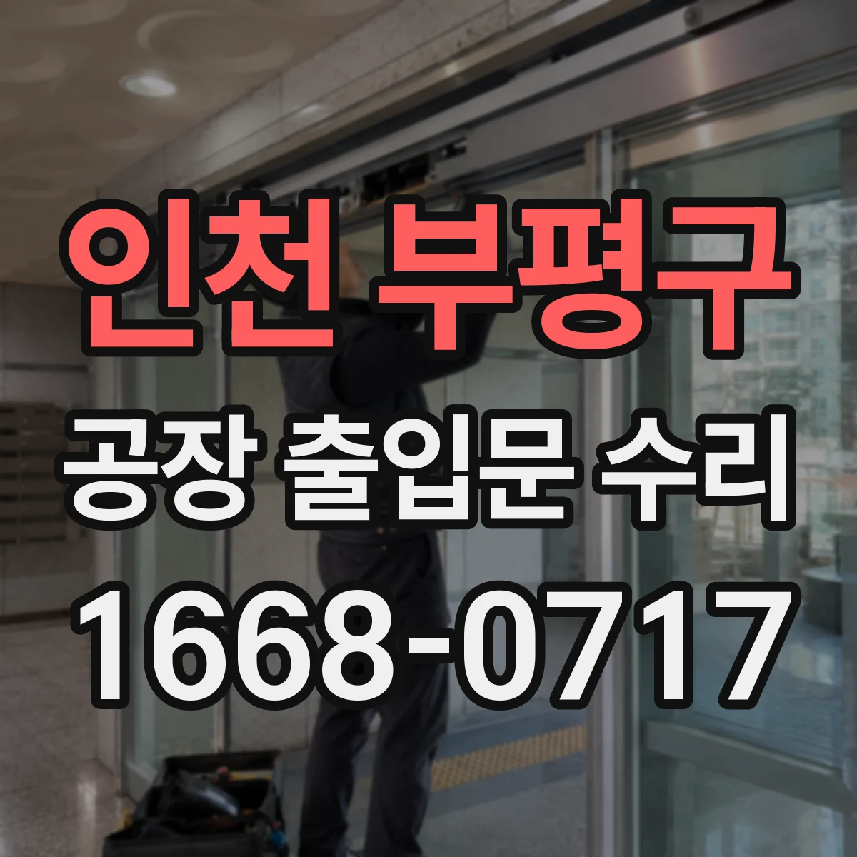 인천 부평구 공장 출입문 수리 과부하 원인 분석 후 경고 알림 해결
