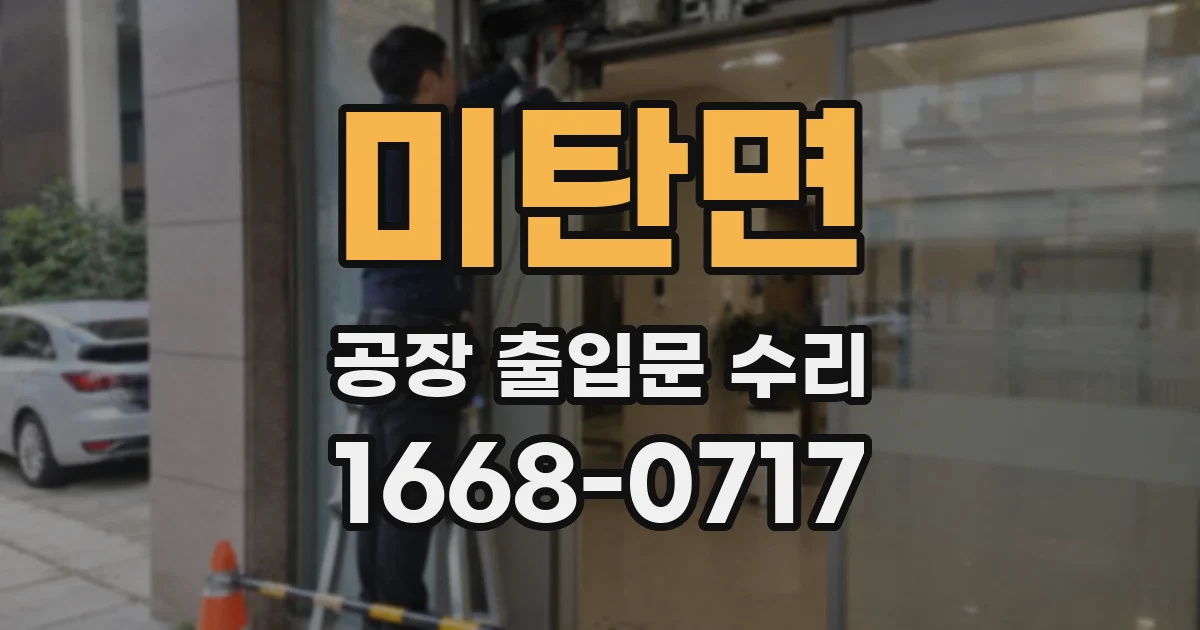 미탄면 공장 출입문 수리