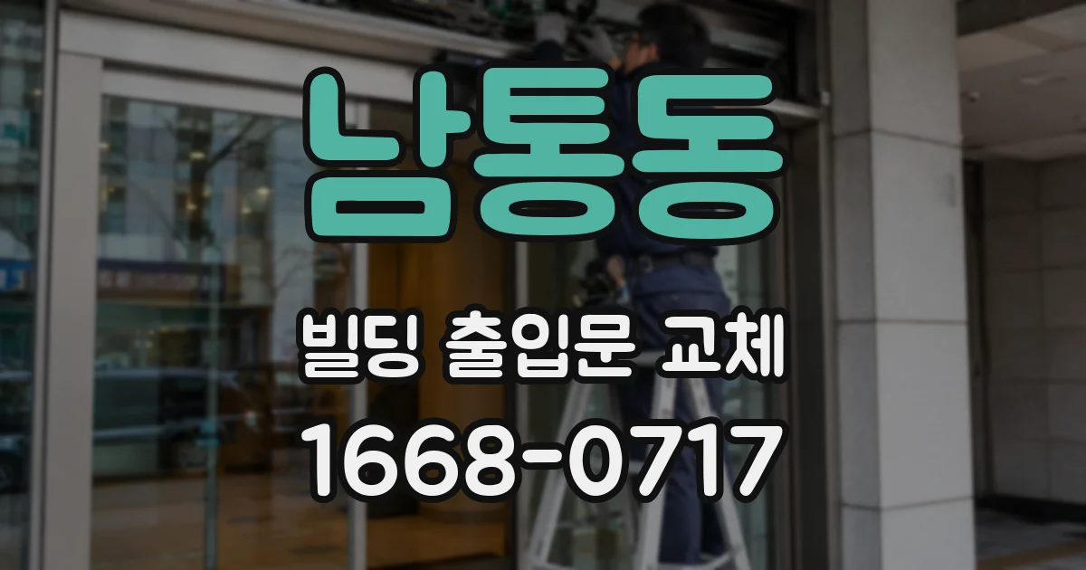 남통동 빌딩 출입문 교체
