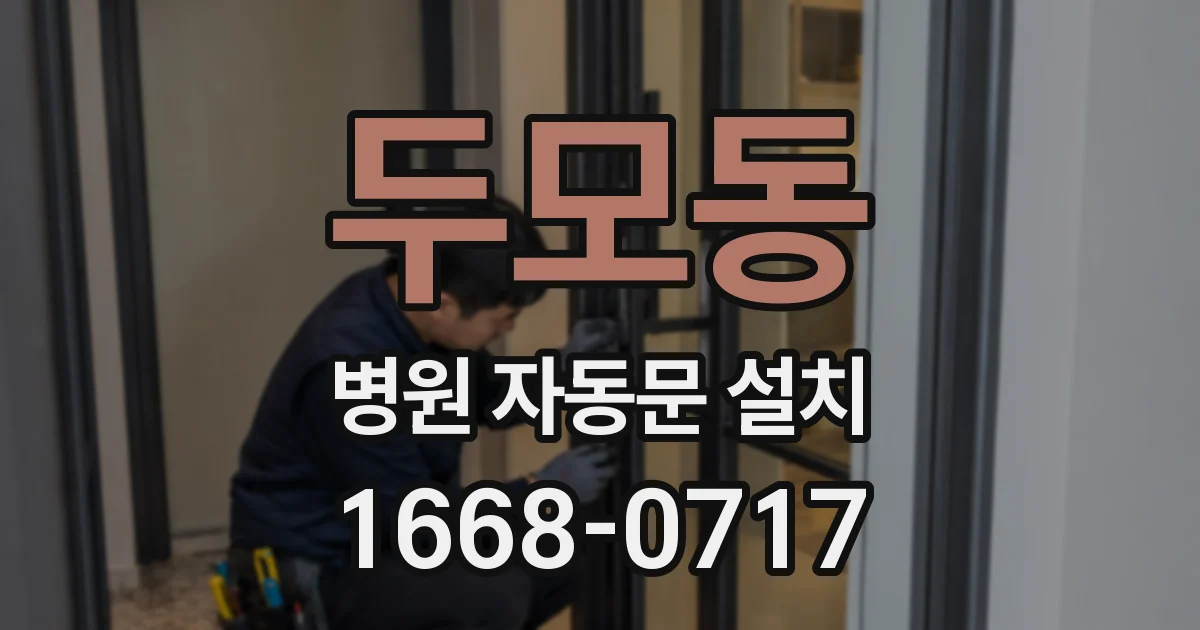 두모동 병원 자동문 설치